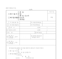 폐기물철리업재활용신고자휴업폐업재개업신고서 폐기물철리업재활용신고자휴업폐업재개업신고서